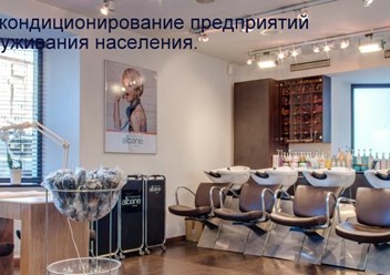 Вентиляция предприятий бытового обслуживания