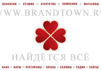 Brand Town - Найдётся всё!