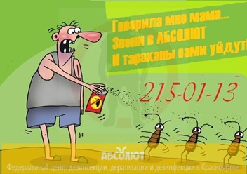 АБСОЛЮТ профессионально уничтожим клопов в Красноярске, тараканов, муравьев, блох звоните: 215-01-13