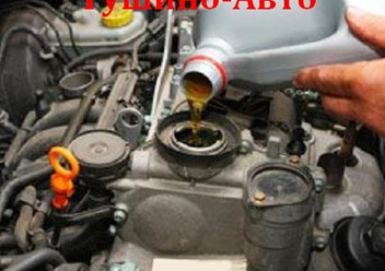 Тушино-Авто, замена масла в двигателе, www.tushino-avto.ru