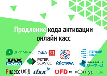 продление кода офд