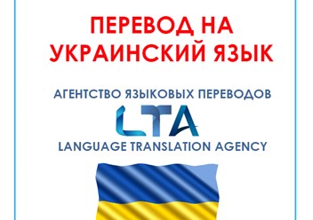 Перевод на украинский язык
