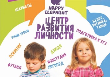 Фото компании ООО Детский центр развития "Happy elephant" 1