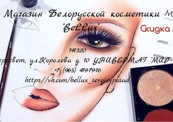 Фото компании ИП Белорусская косметика "BeLLux" 1