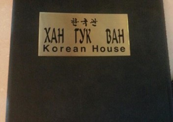 Фото компании  Хан Гук Гван, ресторан корейской кухни 3