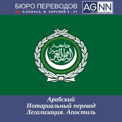 Перевод документов - арабский язык, нотариальный перевод, заверение перевода, Апостиль