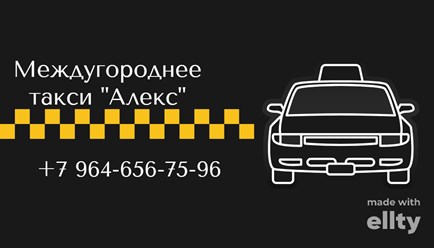 Междугороднее такси "Алекс"
Братск – Иркутск, Усть-Илимск, Усть-Кут
+7 964-656-75-96,
+7 902-561-51-34
http://taxialex.ru/
быстро, надежно, комфортно и безопасно
(заберем с места отправки и доставим д