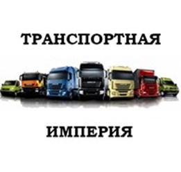 Компания ООО &#171;Транспортная Империя&#187; осуществляет перевозку грузов автотранспортом по территории России от 100 кг. до 70 тонн и более.
         Работаем на рынке транспортных услуг с 2014 года и за это