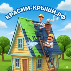 Покраска Крыши Дома в Ногинске от 350.р\м2