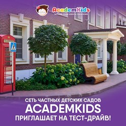 Фото компании  AcademKids в Хорошево-Мневники 10