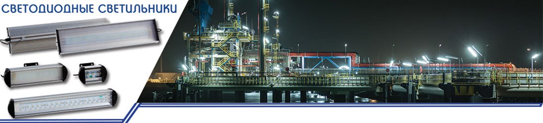 Светодиодные светильники предназначены для наружного и внутреннего освещения. Аналог светильников ЖКУ, РКУ, ДНаТ с лампой ДРЛ 80 - 250 Ватт. Простота и надежность крепления позволяет получить универса