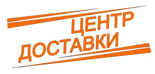 Фото компании  Нижегородский офис компании «Центр Доставки» 1