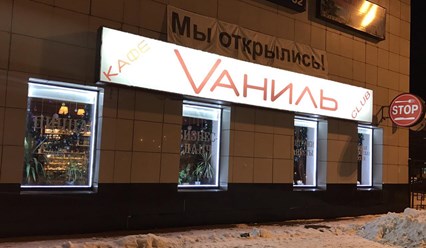 Фото компании ООО Кафе - клуб "VАНИЛЬ" 1