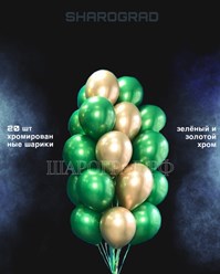 Композиция воздушных шаров хром зелено-золотой 20шт