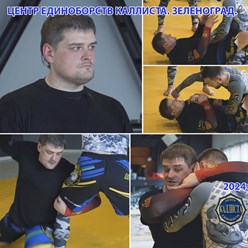 Отделение джиу-джитсу, грэпплинг.