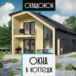 Подберем оптимальные варианты для остекления вашего коттеджа.