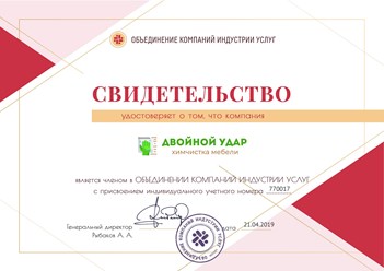 Компания по химчистке мебели и ковров "Двойной удар" является членом Объединения компаний индустрии услуг. #объединениекомпанийиндустрииуслуг #свидетельство #членство #двойнойудар #doublestrikemsk