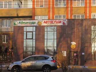 Фото компании  АВТОСУШИ, сеть кафе с доставкой 2