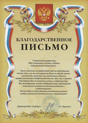 Сеть гастрономических бутиков «Дары Армении» выражает благодарность ООО «Охранные системы «Рубеж» за оказанные услуги и партнерство.