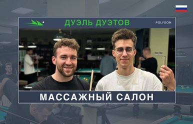Лучшие бильярдные команды Москвы на парном турнире &#171;Дуэль Дуэтов&#187;! https://youtu.be/fXaAum6PrbI
