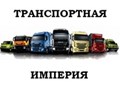 Компания ООО &#171;Транспортная Империя&#187; осуществляет перевозку грузов автотранспортом по территории России от 100 кг. до 70 тонн и более.
         Работаем на рынке транспортных услуг с 2014 года и за это