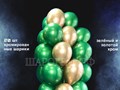 Композиция воздушных шаров хром зелено-золотой 20шт