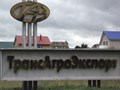 Фото компании АО Трансагроэкспорт 1