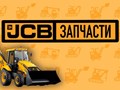 Фото компании ИП JCB Запчасти 3