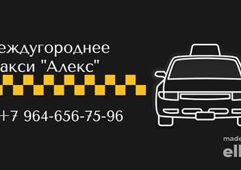 Междугороднее такси "Алекс"
Братск – Иркутск, Усть-Илимск, Усть-Кут
+7 964-656-75-96,
+7 902-561-51-34
http://taxialex.ru/
быстро, надежно, комфортно и безопасно
(заберем с места отправки и доставим д