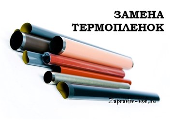Замена термопленок для лазерных принтеров и мфу