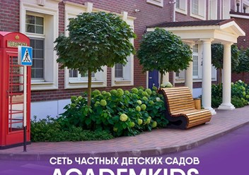 Фото компании  AcademKids в Хорошево-Мневники 10