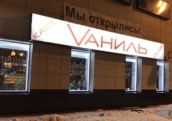 Фото компании ООО Кафе - клуб "VАНИЛЬ" 1