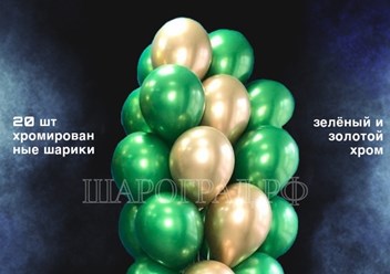 Композиция воздушных шаров хром зелено-золотой 20шт