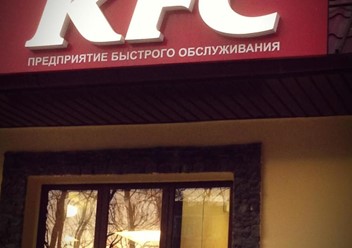 Фото компании  KFC, сеть ресторанов быстрого питания 6