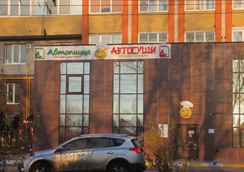 Фото компании  АВТОСУШИ, сеть кафе с доставкой 2