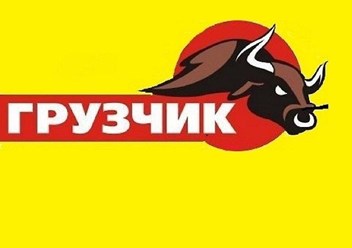 Фото компании ООО А ГРУЗЧИК 3