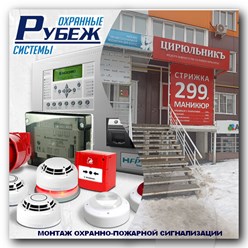 Специалисты ООО «Охранные системы «Рубеж» произвели монтаж и установку ОПС на объекте «ЦИРЮЛЬНИКЪ» (федеральная сеть салонов красоты) г. Пенза ул. Радужная 10.