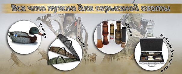 http://www.ribachokopt.ru/catalog/okhota/
Всё для охоты: снаряжение, рюкзаки, наборы для чистки ружей в магазине Рыбачок-опт