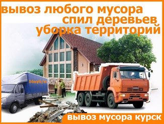 Вывоз мусора из частного дома