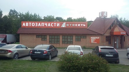 Фото компании  Автомаркет Автосеть 1