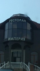 Фото компании  Империя, ресторан 1