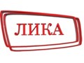 Фото компании ООО ЛИКА 1