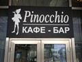 Фото компании  Pinocchio 5