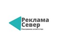 Фото компании  Реклама Север 1