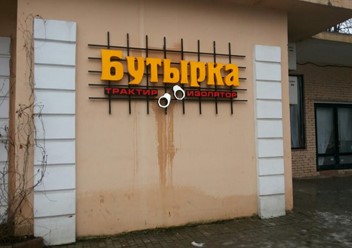 Фото компании  Бутырка, ресторан 3