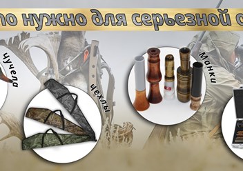 http://www.ribachokopt.ru/catalog/okhota/
Всё для охоты: снаряжение, рюкзаки, наборы для чистки ружей в магазине Рыбачок-опт