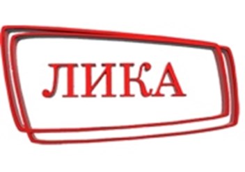 Фото компании ООО ЛИКА 1