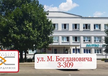 офис - г. Слуцк, ул. М. Богдановича, 3/2, офис 309, 3 эт.
