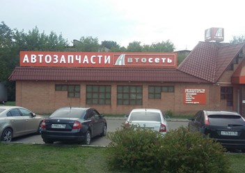 Фото компании  Автомаркет Автосеть 1