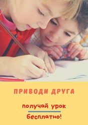 Приводи друзей и получай уроки бесплатно!